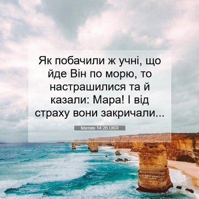 Picture 07 - Матвія 14:26 UKR - Як побачили ж учні, що йде - Bible Verse Picture