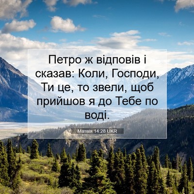 Picture 07 - Матвія 14:28 UKR - Петро ж відповів і сказав: - Bible Verse Picture