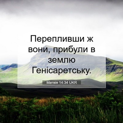Picture 07 - Матвія 14:34 UKR - Перепливши ж вони, прибули - Bible Verse Picture