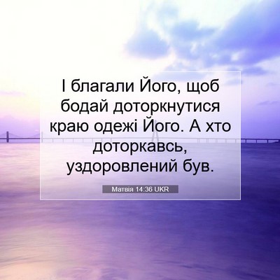 Picture 07 - Матвія 14:36 UKR - І благали Його, щоб бодай - Bible Verse Picture