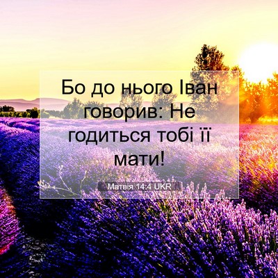 Picture 07 - Матвія 14:4 UKR - Бо до нього Іван говорив: - Bible Verse Picture