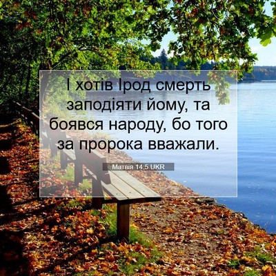 Picture 07 - Матвія 14:5 UKR - І хотів Ірод смерть - Bible Verse Picture