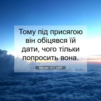 Picture 07 - Матвія 14:7 UKR - Тому під присягою він - Bible Verse Picture