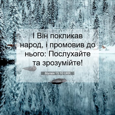Picture 07 - Матвія 15:10 UKR - І Він покликав народ, і - Bible Verse Picture