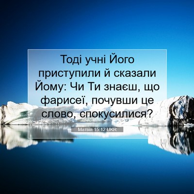 Picture 07 - Матвія 15:12 UKR - Тоді учні Його приступили - Bible Verse Picture