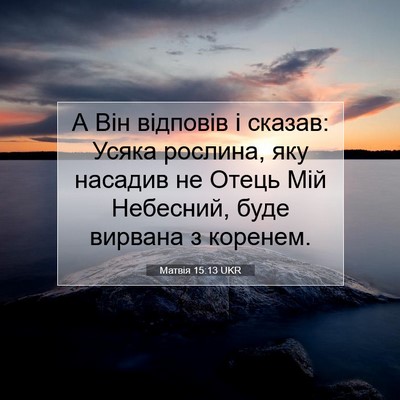 Picture 07 - Матвія 15:13 UKR - А Він відповів і сказав: - Bible Verse Picture