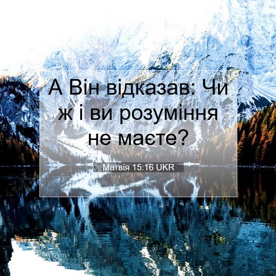 Picture 07 - Матвія 15:16 UKR - А Він відказав: Чи ж і ви - Bible Verse Picture