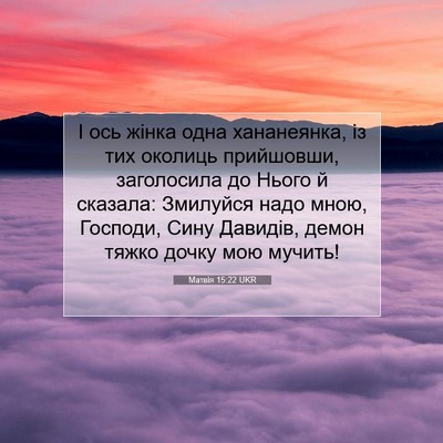 Picture 07 - Матвія 15:22 UKR - І ось жінка одна - Bible Verse Picture