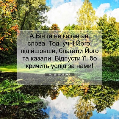Picture 07 - Матвія 15:23 UKR - А Він їй не казав ані слова. - Bible Verse Picture