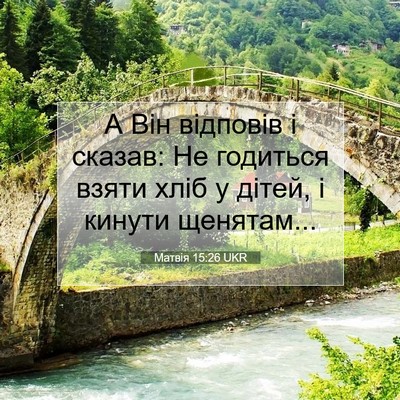 Picture 07 - Матвія 15:26 UKR - А Він відповів і сказав: Не - Bible Verse Picture