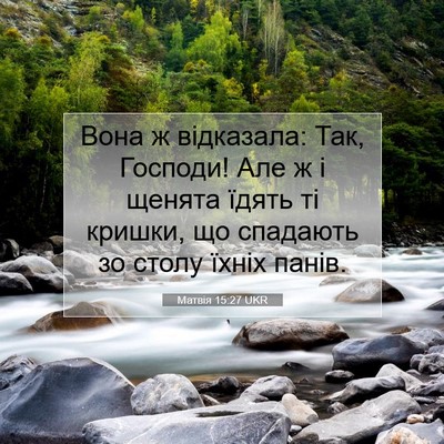 Picture 07 - Матвія 15:27 UKR - Вона ж відказала: Так, - Bible Verse Picture