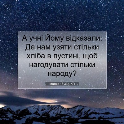 Picture 07 - Матвія 15:33 UKR - А учні Йому відказали: Де - Bible Verse Picture