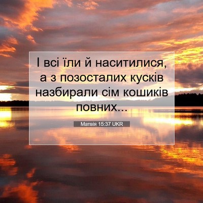 Picture 07 - Матвія 15:37 UKR - І всі їли й наситилися, а з - Bible Verse Picture