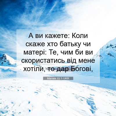 Picture 07 - Матвія 15:5 UKR - А ви кажете: Коли скаже хто - Bible Verse Picture