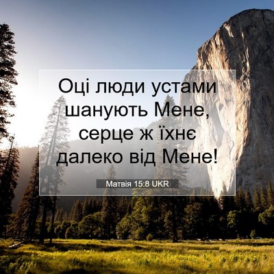 Picture 07 - Матвія 15:8 UKR - Оці люди устами шанують - Bible Verse Picture