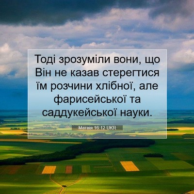 Picture 07 - Матвія 16:12 UKR - Тоді зрозуміли вони, що Він - Bible Verse Picture