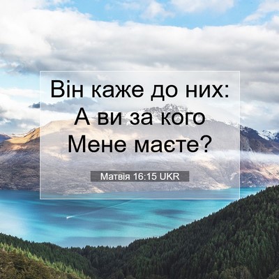 Picture 07 - Матвія 16:15 UKR - Він каже до них: А ви за - Bible Verse Picture