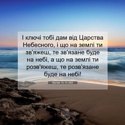 Picture 07 - Матвія 16:19 UKR - І ключі тобі дам від - Bible Verse Picture