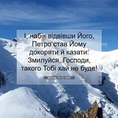 Picture 07 - Матвія 16:22 UKR - І, набік відвівши Його, - Bible Verse Picture