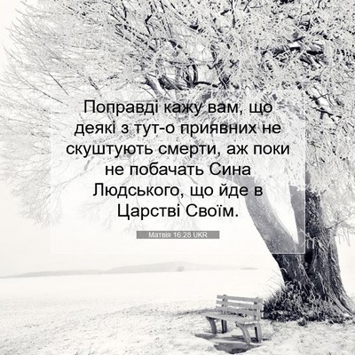 Picture 07 - Матвія 16:28 UKR - Поправді кажу вам, що деякі - Bible Verse Picture