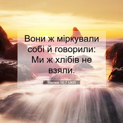 Picture 07 - Матвія 16:7 UKR - Вони ж міркували собі й - Bible Verse Picture