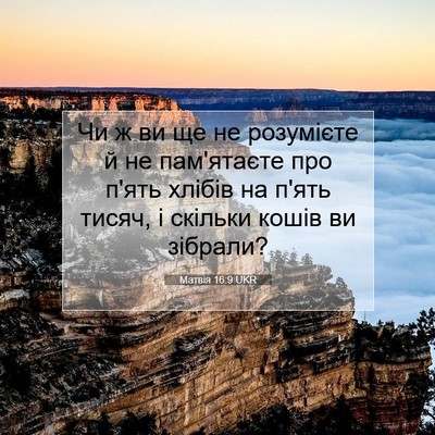 Picture 07 - Матвія 16:9 UKR - Чи ж ви ще не розумієте й не - Bible Verse Picture