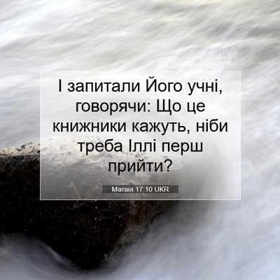 Picture 07 - Матвія 17:10 UKR - І запитали Його учні, - Bible Verse Picture