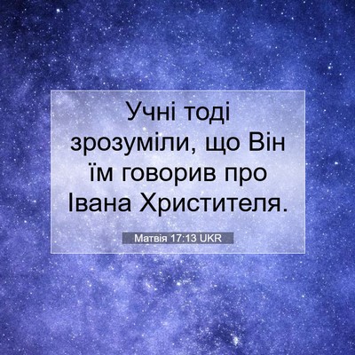 Picture 07 - Матвія 17:13 UKR - Учні тоді зрозуміли, що Він - Bible Verse Picture