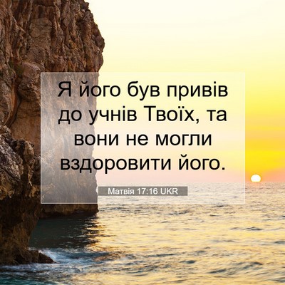 Picture 07 - Матвія 17:16 UKR - Я його був привів до учнів - Bible Verse Picture