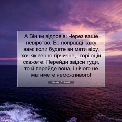 Picture 07 - Матвія 17:20 UKR - А Він їм відповів: Через - Bible Verse Picture