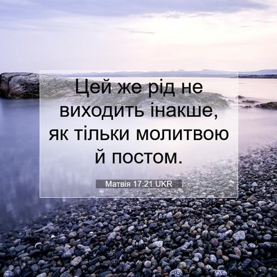 Picture 07 - Матвія 17:21 UKR - Цей же рід не виходить - Bible Verse Picture