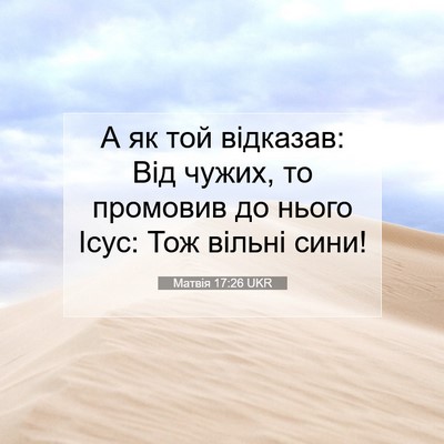 Picture 07 - Матвія 17:26 UKR - А як той відказав: Від - Bible Verse Picture