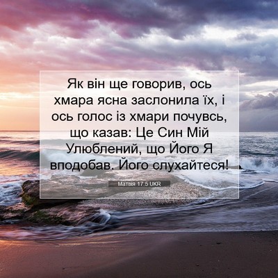 Picture 07 - Матвія 17:5 UKR - Як він ще говорив, ось - Bible Verse Picture