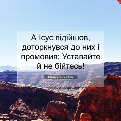 Picture 07 - Матвія 17:7 UKR - А Ісус підійшов, - Bible Verse Picture
