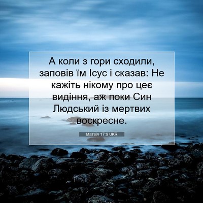 Picture 07 - Матвія 17:9 UKR - А коли з гори сходили, - Bible Verse Picture