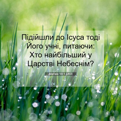 Picture 07 - Матвія 18:1 UKR - Підійшли до Ісуса тоді - Bible Verse Picture