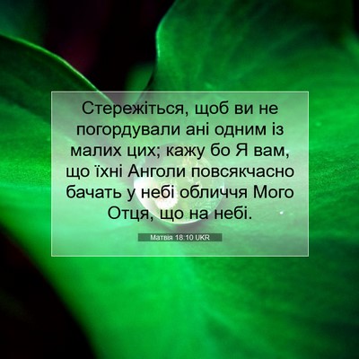 Picture 07 - Матвія 18:10 UKR - Стережіться, щоб ви не - Bible Verse Picture