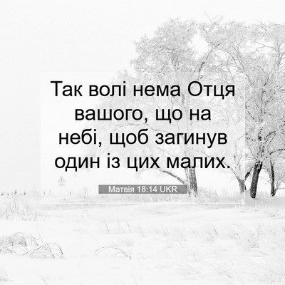 Picture 07 - Матвія 18:14 UKR - Так волі нема Отця вашого, - Bible Verse Picture