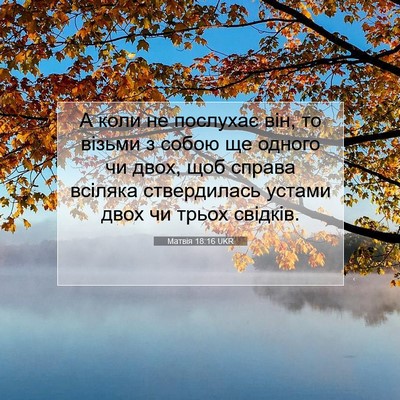 Picture 07 - Матвія 18:16 UKR - А коли не послухає він, то - Bible Verse Picture
