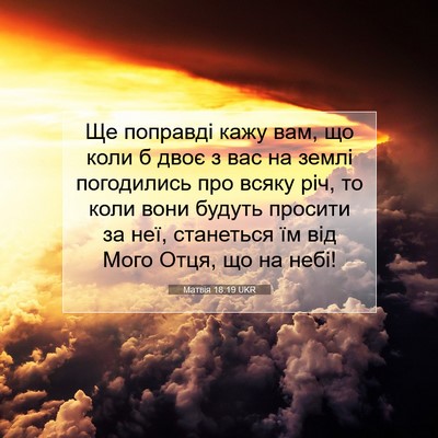 Picture 07 - Матвія 18:19 UKR - Ще поправді кажу вам, що - Bible Verse Picture