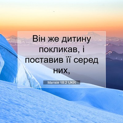 Picture 07 - Матвія 18:2 UKR - Він же дитину покликав, і - Bible Verse Picture