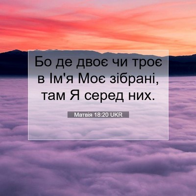 Picture 07 - Матвія 18:20 UKR - Бо де двоє чи троє в Ім'я - Bible Verse Picture