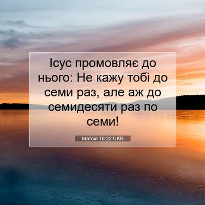 Picture 07 - Матвія 18:22 UKR - Ісус промовляє до нього: Не - Bible Verse Picture