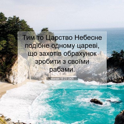 Picture 07 - Матвія 18:23 UKR - Тим то Царство Небесне - Bible Verse Picture