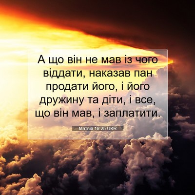 Picture 07 - Матвія 18:25 UKR - А що він не мав із чого - Bible Verse Picture