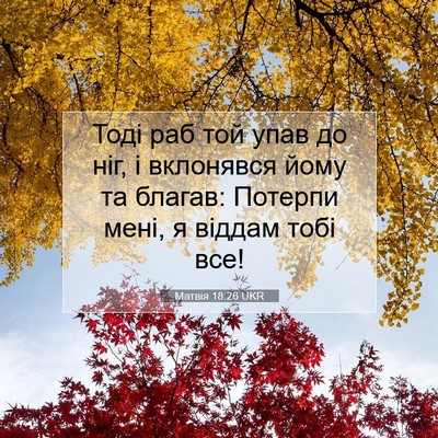 Picture 07 - Матвія 18:26 UKR - Тоді раб той упав до ніг, і - Bible Verse Picture
