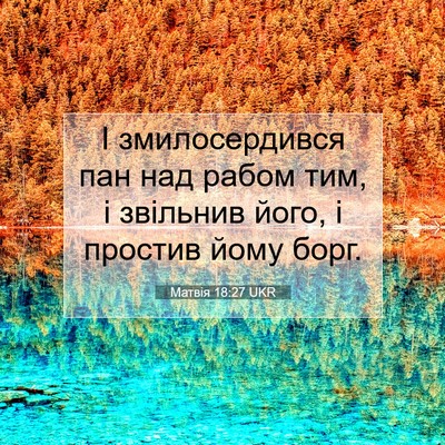 Picture 07 - Матвія 18:27 UKR - І змилосердився пан над - Bible Verse Picture