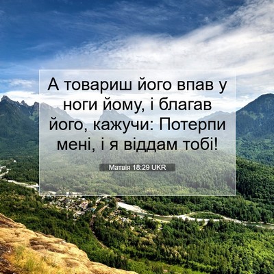 Picture 07 - Матвія 18:29 UKR - А товариш його впав у ноги - Bible Verse Picture