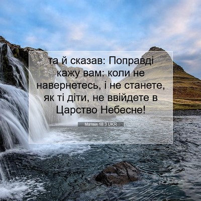 Picture 07 - Матвія 18:3 UKR - та й сказав: Поправді кажу - Bible Verse Picture