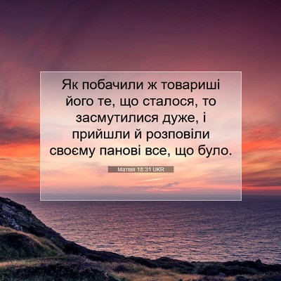 Picture 07 - Матвія 18:31 UKR - Як побачили ж товариші - Bible Verse Picture